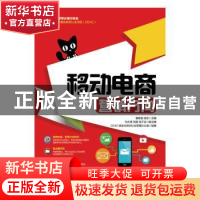 正版 移动电商:营销方向(高职) 谢桂袖,汤东 人民邮电出版社 9787