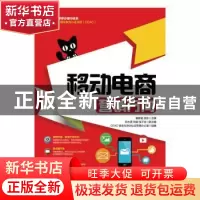 正版 移动电商:营销方向(高职) 谢桂袖,汤东 人民邮电出版社 9787