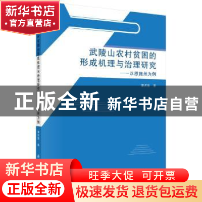 正版 武陵山农村贫困的形成机理与治理研究——以恩施州为例 谭贤