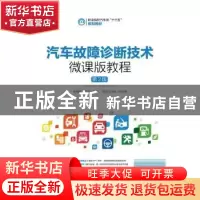 正版 汽车故障诊断技术微课版教程 张钱斌,胡堂飞 人民邮电出版社