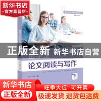 正版 留学生论文阅读与写作(下) 白鸽,高增霞 华中科技大学出