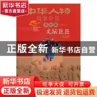正版 文坛巨匠(美绘版)/中华人物故事全书 编者:郁馥|责编:赵勇|