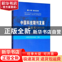 正版 中国科技期刊发展蓝皮书:2019:世界一流科技期刊发展路径专