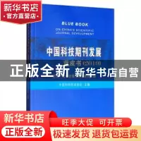 正版 中国科技期刊发展蓝皮书:2019:世界一流科技期刊发展路径专