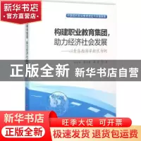 正版 构建职业教育集团,助力经济社会发展:以青岛西海岸新区为例