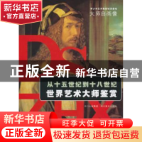 正版 从十五世纪到十八世纪世界艺术大师鉴赏 刘治贵编著 四川美