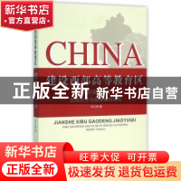 正版 建设西部高等教育区:西部高等教育区域合作与发展模式研究