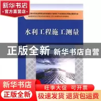 正版 水利工程施工测量 穆创国主编 中国水利水电出版社 97875084