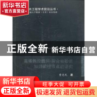 正版 高强钢绞线网-聚合物砂浆加固梁柱节点的研究 曹忠民 西南交