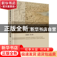 正版 全球典型旱区水土资源持续利用 孙兆军等 科学出版社 978703