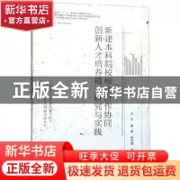 正版 新建本科院校校企合作协同创新人才培养模式研究与实践 邹卒