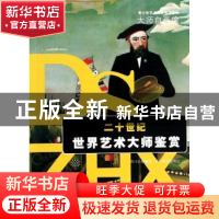 正版 二十世纪世界艺术大师鉴赏 刘治贵 四川美术 9787541053870
