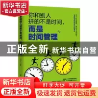 正版 你和别人拼的不是时间,而是时间管理 潘鸿生 新华出版社 97