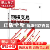 正版 期权交易策略与风险管理 杨永彬 电子工业出版社 9787121373