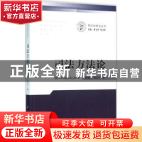 正版 司法方法论 陈金钊,孙光宁 著 人民出版社 9787010158389