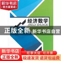 正版 经济数学 何泳川主编 西南交通大学出版社 9787564319137 书