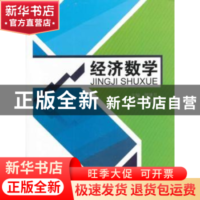正版 经济数学 何泳川主编 西南交通大学出版社 9787564319137 书