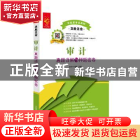 正版 审计真题详解与押题密卷 圣才学习网主编 中国宇航出版社 97