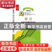正版 审计真题详解与押题密卷 圣才学习网主编 中国宇航出版社 97