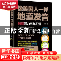 正版 像美国人一样地道发音 熊叔 浙江教育出版社 9787553682785