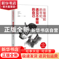 正版 在输得起的年纪,遇见不服输的自己 潘鸿生 新华出版社 9787