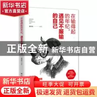 正版 在输得起的年纪,遇见不服输的自己 潘鸿生 新华出版社 9787