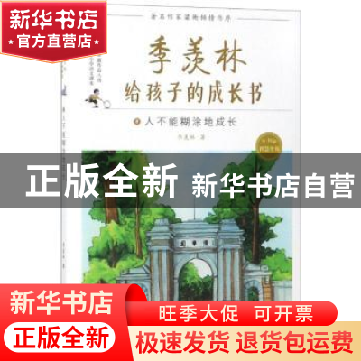 正版 人不能糊涂地成长 季羡林 武汉大学出版社 9787307195073 书