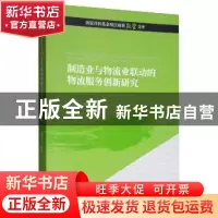 正版 制造业与物流业联动的物流服务创新研究 骆温平 经济科学出