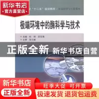 正版 极端环境中酶科学与技术 杜明,苏东海主编 哈尔滨工业大学