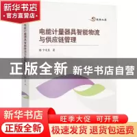 正版 电能计量器具智能物流与供应链管理 卞文良 北京交通大学出