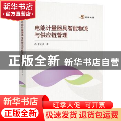 正版 电能计量器具智能物流与供应链管理 卞文良 北京交通大学出