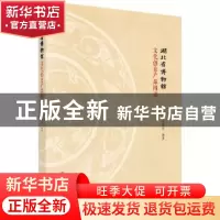 正版 湖北省博物馆文化创意产品图录 湖北省博物馆 科学出版社 97