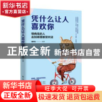 正版 凭什么让人喜欢你:情商高的人走到哪里都受欢迎 潘鸿生 新华