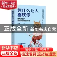 正版 凭什么让人喜欢你:情商高的人走到哪里都受欢迎 潘鸿生 新华