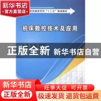 正版 机床数控技术及应用 黄美发,李雪梅主编 西安电子科技大学