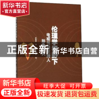 正版 伦理学视野下电视节目主持人形象研究 吴倩倩 电子科技大学