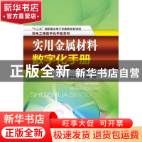 正版 实用金属材料数字化手册 刘胜新主编 机械工业出版社 978711