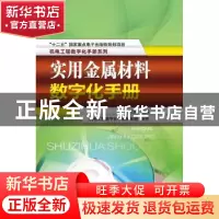 正版 实用金属材料数字化手册 刘胜新主编 机械工业出版社 978711
