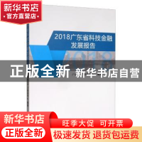 正版 2018广东省科技金融发展报告 广东省生产力促进中心 经济科