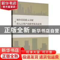 正版 城乡居民收入分配投入占用产出模型及其应用 李晖 中国社会