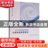 正版 基于风险规避视角的生猪有效供给研究 姜法竹,王宁 经济科