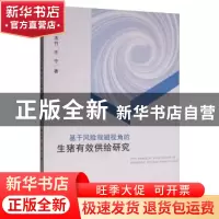 正版 基于风险规避视角的生猪有效供给研究 姜法竹,王宁 经济科