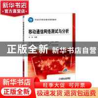 正版 移动通信网络测试与分析 贾跃编著 机械工业出版社 97871115