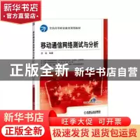 正版 移动通信网络测试与分析 贾跃编著 机械工业出版社 97871115