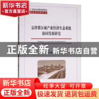 正版 京津冀区域产业经济生态系统协同发展研究 王仕卿 经济科学