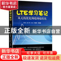 正版 LTE学习笔记:从无线优化到端到端优化 郭宝,张阳,刘波 等 机
