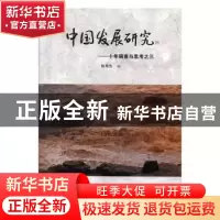 正版 中国发展研究:十年调查与思考之三 杨邦杰编 中国致公出版社