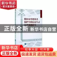 正版 股权众筹投资者保护中的信息失灵法律规制研究 崔勇涛 知识