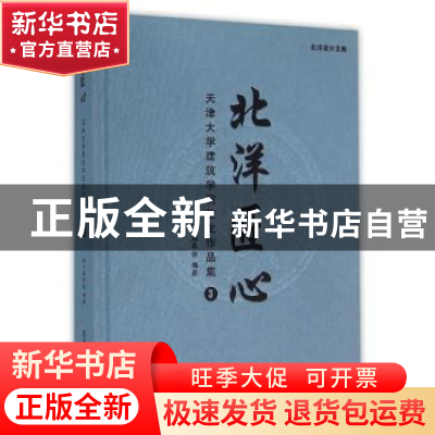 正版 北洋匠心:天津大学建筑学院校友作品集:3 天津大学建筑学院