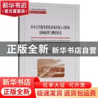 正版 基本公共服务供给对城乡收入差距的影响机理与测度研究 肖